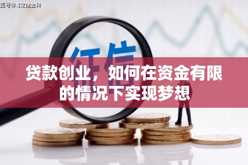 顺河贷款创业，如何在资金有限的情况下实现梦想