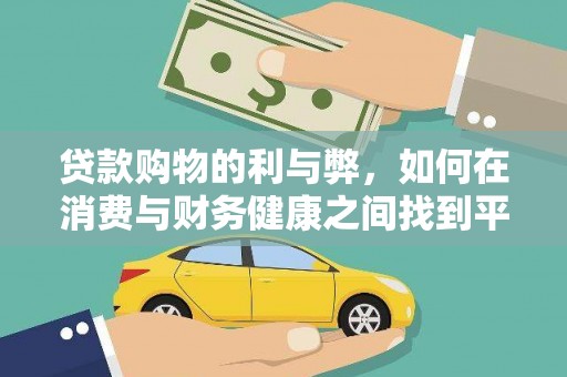 顺河贷款购物的利与弊，如何在消费与财务健康之间找到平衡