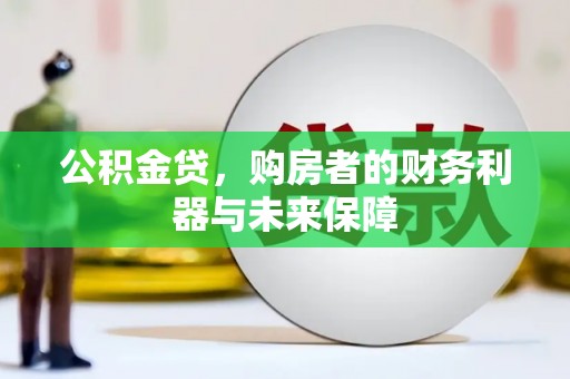 顺河公积金贷，购房者的财务利器与未来保障