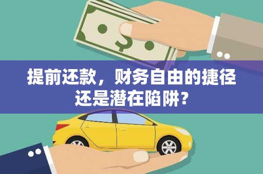 顺河提前还款，财务自由的捷径还是潜在陷阱？