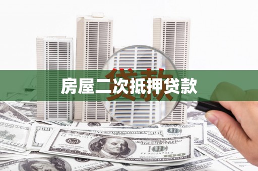 顺河房屋二次抵押贷款