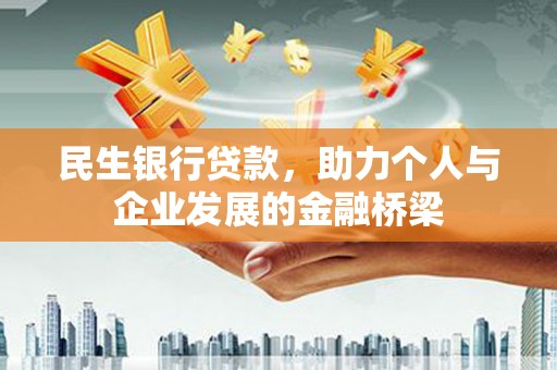 顺河民生银行贷款，助力个人与企业发展的金融桥梁