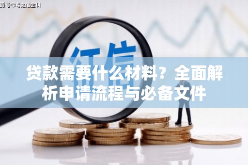 顺河贷款需要什么材料？全面解析申请流程与必备文件