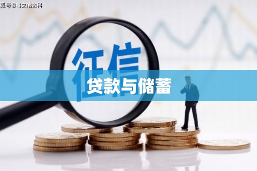 顺河贷款与储蓄