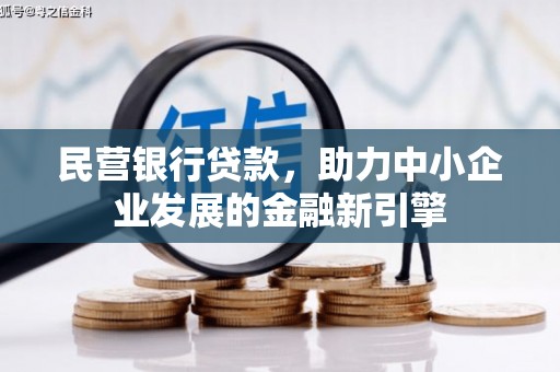 顺河民营银行贷款，助力中小企业发展的金融新引擎
