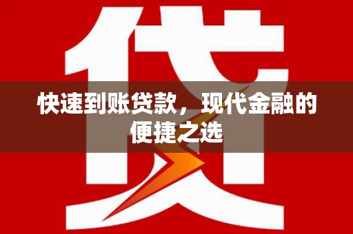 顺河快速到账贷款，现代金融的便捷之选