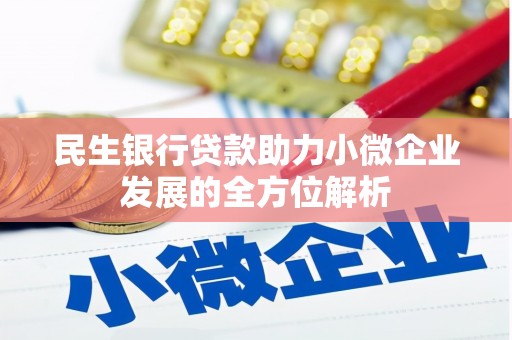 顺河民生银行贷款助力小微企业发展的全方位解析