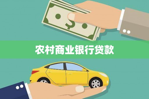 顺河农村商业银行贷款