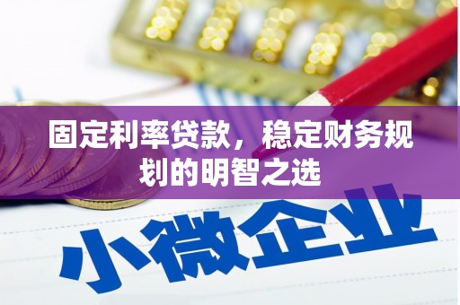 顺河固定利率贷款，稳定财务规划的明智之选