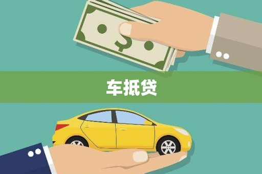 顺河车抵贷