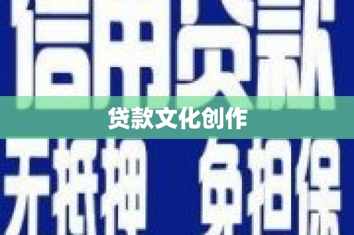 顺河贷款文化创作