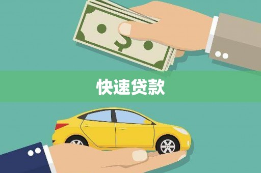 顺河快速贷款