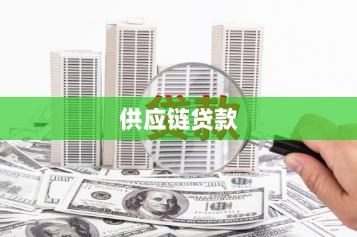 顺河供应链贷款