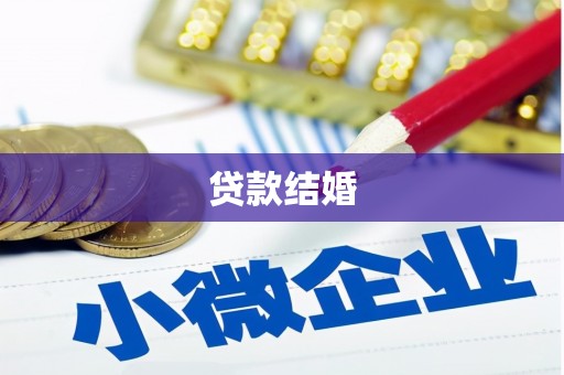 顺河贷款结婚