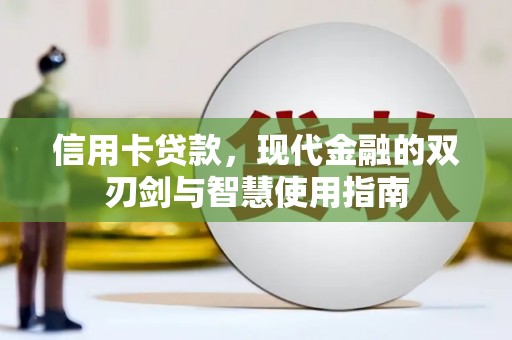 顺河信用卡贷款，现代金融的双刃剑与智慧使用指南