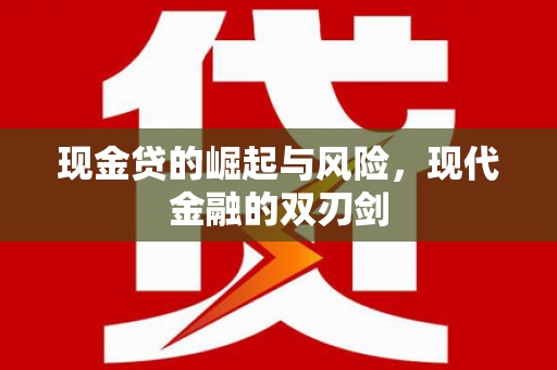 顺河现金贷的崛起与风险，现代金融的双刃剑