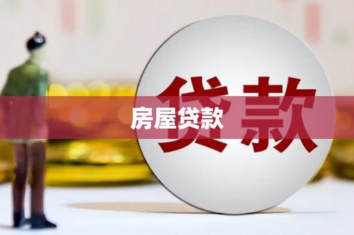 顺河房屋贷款