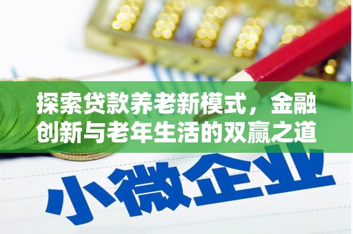 顺河探索贷款养老新模式，金融创新与老年生活的双赢之道