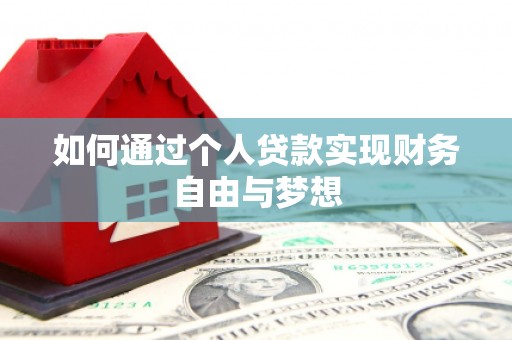 顺河如何通过个人贷款实现财务自由与梦想