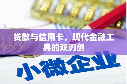 顺河贷款与信用卡，现代金融工具的双刃剑