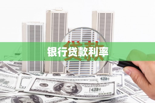 顺河银行贷款利率