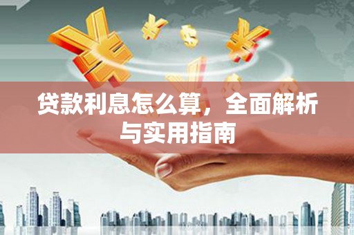 顺河贷款利息怎么算，全面解析与实用指南
