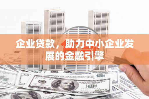 顺河企业贷款，助力中小企业发展的金融引擎