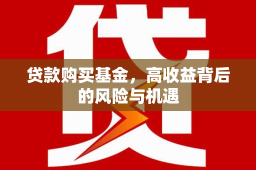 顺河贷款购买基金，高收益背后的风险与机遇