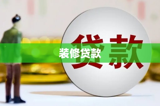 顺河装修贷款