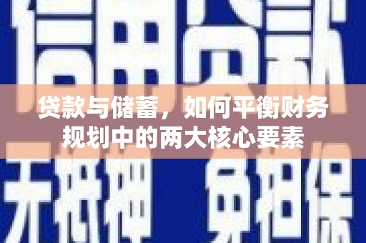 顺河贷款与储蓄，如何平衡财务规划中的两大核心要素
