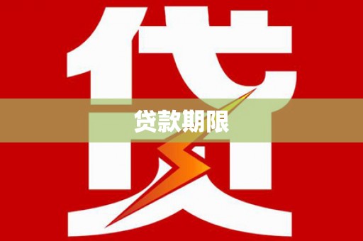 顺河贷款期限