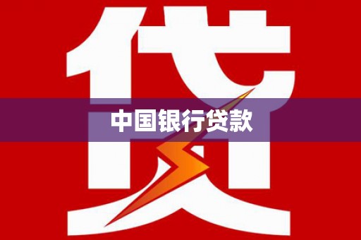 顺河中国银行贷款