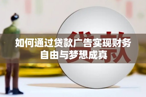 顺河如何通过贷款广告实现财务自由与梦想成真