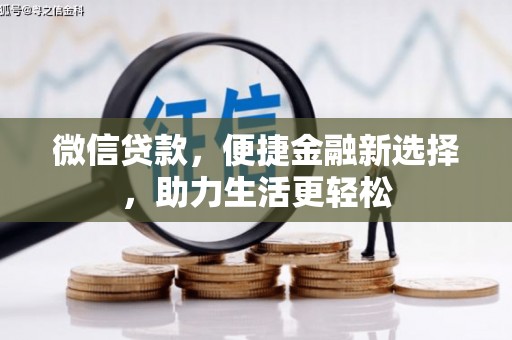 顺河微信贷款，便捷金融新选择，助力生活更轻松