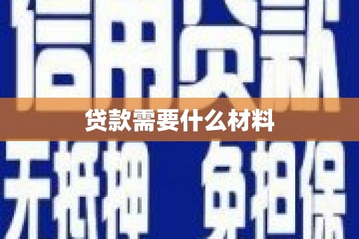 顺河贷款需要什么材料