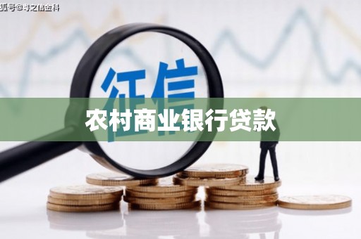 顺河农村商业银行贷款