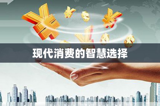 顺河现代消费的智慧选择