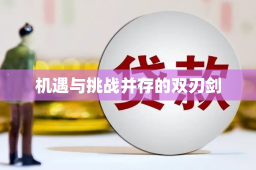 顺河机遇与挑战并存的双刃剑