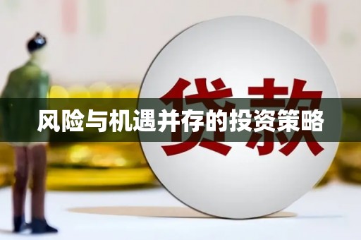 顺河风险与机遇并存的投资策略