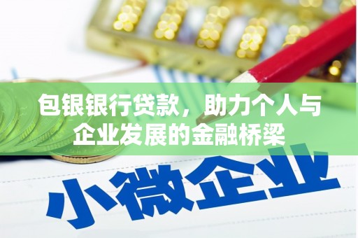 顺河包银银行贷款，助力个人与企业发展的金融桥梁