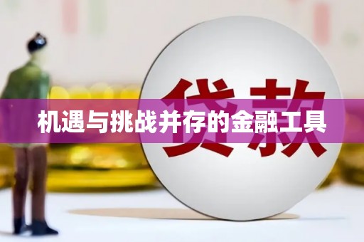 顺河机遇与挑战并存的金融工具