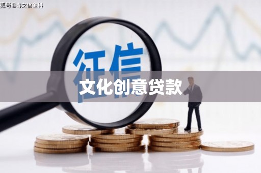 顺河文化创意贷款