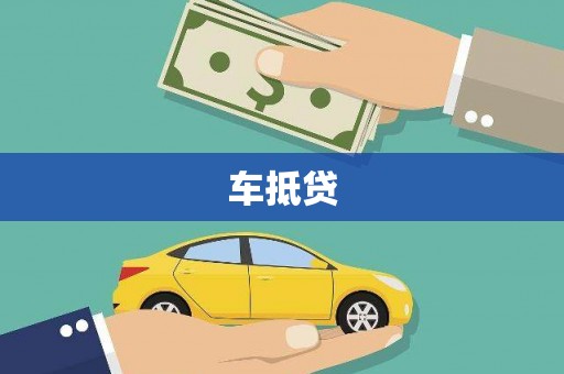 顺河车抵贷