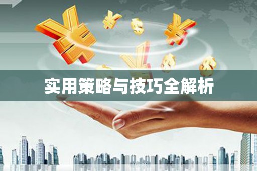 顺河实用策略与技巧全解析