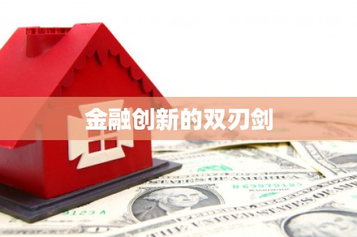 顺河金融创新的双刃剑