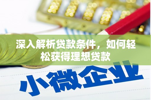 顺河深入解析贷款条件，如何轻松获得理想贷款