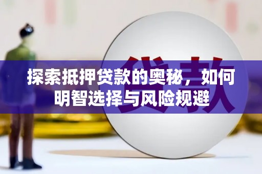 顺河探索抵押贷款的奥秘，如何明智选择与风险规避