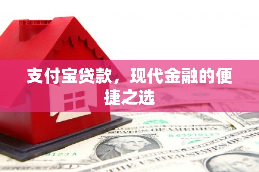 顺河支付宝贷款，现代金融的便捷之选