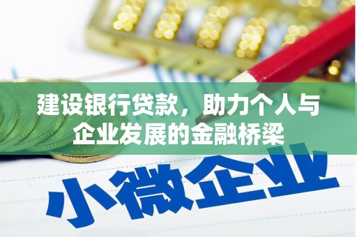 顺河建设银行贷款，助力个人与企业发展的金融桥梁