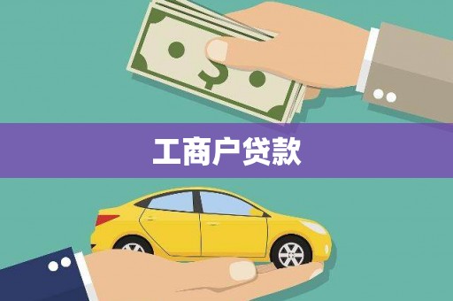 顺河工商户贷款